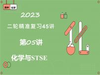 第05讲   化学与STSE（精讲课件）-2023届高考专题复习