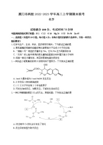 2022-2023学年福建省厦门市外语学校等两校高三上学期期末联考化学试题含解析