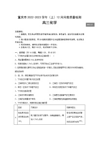 重庆市2023届高三上学期12月联考化学试卷含答案