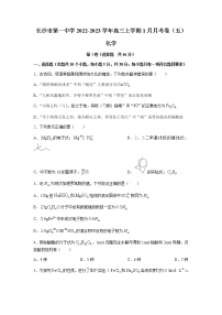 2022-2023学年湖南省长沙市第一中学高三上学期1月月考卷（五）化学试题含答案