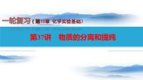 第37讲+物质的分离和提纯-备战2023年高考化学一轮复习全考点精选课件(全国通用)