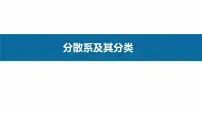 沪科版(2020)必修第一册分散系图文课件ppt