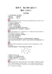 高中化学人教版 (2019)选择性必修2第四节 配合物与超分子优秀随堂练习题