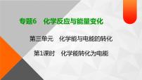 化学必修 第二册专题6 化学反应与能量变化第三单元 化学能与电能的转化课文内容ppt课件