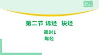 高中化学人教版 (2019)选择性必修3第二节 烯烃 炔烃备课课件ppt