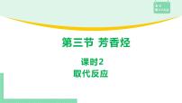 人教版 (2019)选择性必修3第三节 芳香烃教学演示课件ppt