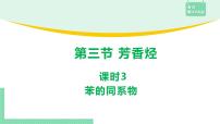 人教版 (2019)选择性必修3第三节 芳香烃说课ppt课件