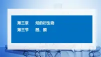 化学人教版 (2019)第三节 醛酮课前预习ppt课件