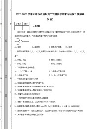 2022-2023学年天津市武清区高二下册化学期末专项提升模拟卷（AB卷）含解析