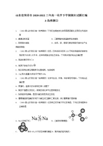 山东省菏泽市2020-2022三年高一化学下学期期末试题汇编2-选择题②