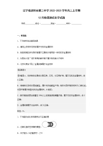 2022-2023学年辽宁省沈阳市第二中学高三上学期12月阶段测试化学试题含解析