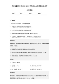 2022-2023学年天津市新华中学高三上学期第二次月考化学试题含解析