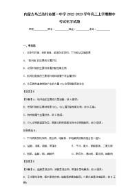 2022-2023学年内蒙古乌兰浩特市第一中学高三上学期期中考试化学试题含解析