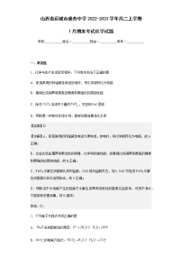 2022-2023学年山西省运城市康杰中学高二上学期1月期末考试化学试题含解析