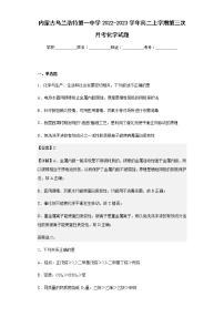 2022-2023学年内蒙古乌兰浩特第一中学高二上学期第三次月考化学试题含解析