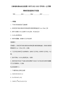 2022-2023学年吉林省长春市农安县第十中学高一上学期期末质量监测化学试题含解析