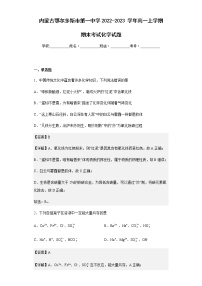 2022-2023学年内蒙古鄂尔多斯市第一中学高一上学期期末考试化学试题含解析