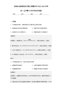 2022-2023学年北京市北京师范大学第二附属中学高一上学期12月月考化学试题含解析