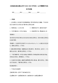 2022-2023学年吉林省长春市第五中学高一上学期期中考试化学试题含解析