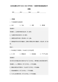 2022-2023学年天津市第九中学高一阶段性质量检测化学试题含解析