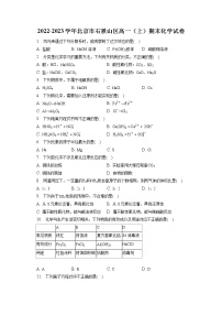 2022-2023学年北京市石景山区高一（上）期末化学试卷（含答案解析）