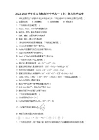 2022-2023学年重庆市杨家坪中学高一（上）期末化学试卷（含答案解析）