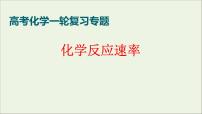 2023届高考化学一轮复习化学反应的速率课件