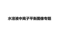 2023届高三化学二轮复习 专题之水溶液中离子平衡的图像专题  课件