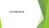 2023届高三化学二轮总复习　化学计量及其应用课件