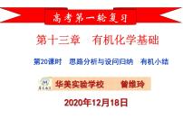 2023届高三化学一轮复习 第20课时  有机思路分析及有机小结  课件