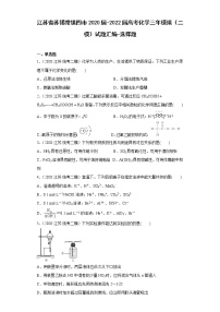 江苏省苏锡常镇四市2020届-2022届高考化学三年模拟（二模）试题汇编-选择题