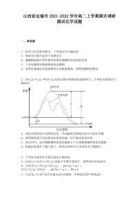 山西省运城市2021-2022学年高二上学期期末调研测试化学试题