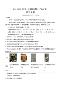 2023年高考第一次模拟考试卷：化学（广东B卷）（考试版）版(1)