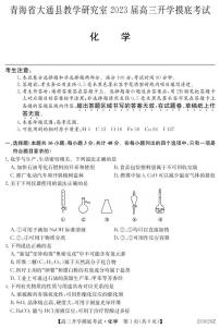 青海省西宁市大通回族土族自治县2022-2023学年高三下学期开学摸底考试化学试卷（PDF版含答案）