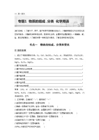 2023年高考化学二轮复习（新高考版）  专题1　物质的组成、分类　化学用语