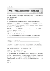 2023年高考化学二轮复习(新高考版) 专题5 氧化还原反应的概念、规律及应用