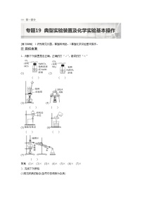 2023年高考化学二轮复习（新高考版）  专题19　典型实验装置及化学实验基本操作