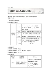 2023年高考化学二轮复习(新高考版) 专题23 有机合成路线的设计