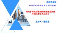 2023届高三化学一轮复习 第4讲 有机物参加的氧化还原反应方程式的书写及配平 课件