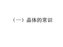 2023届高三化学一轮复习 晶体结构与性质 课件