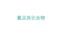 2023届高三化学一轮复习 氯及其化合物 课件