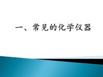 2023届高三化学一轮复习 化学实验基础知识和技能 课件