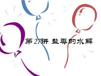 2023届高三化学一轮复习 盐类的水解课件