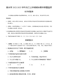 浙江省丽水市2022-2023学年高二上学期期末教学质量监控(2月)化学试题(Word版含答案)