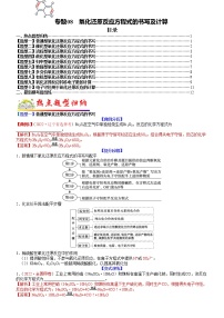 【新高考】2023年高考化学二轮题型精讲精练——专题08 氧化还原反应方程式的书写及计算-2023年高考化学毕业班二轮热点题型归纳与变式演练（新高考通用）