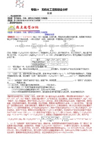 【新高考】2023年高考化学二轮题型精讲精练——专题29 无机化工流程综合分析