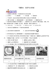 【高考二轮复习】2023年高考化学精讲+精练+小测（全国通用）——专题01  化学与STSE（练）（原卷版+解析版）