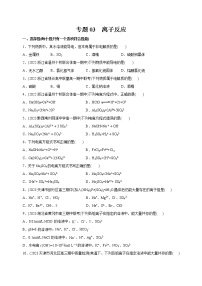 【高考二轮复习】2023年高考化学精讲+精练+小测（全国通用）——专题03  离子反应（测）（原卷版+解析版）