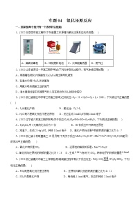 【高考二轮复习】2023年高考化学精讲+精练+小测（全国通用）——专题04  氧化还原反应（测）（原卷版+解析版）