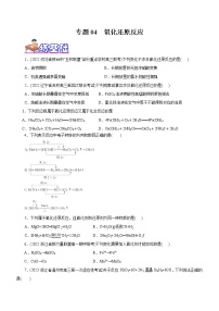 【高考二轮复习】2023年高考化学精讲+精练+小测（全国通用）——专题04  氧化还原反应（练）（原卷版+解析版）